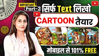 🤯 सिर्फ text लिखो cartoon video तैयार  mobile se free me cartoon video kaise banaye  Part 2 [upl. by Onateag]