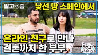 quot첫인상은 좀 무서웠어요quot 휴직 후 무작정 떠난 유럽 여행 중 스페인에서 만난 온라인 친구와 결국 결혼까지 한 국제부부｜딸과 함께 한 추억 나들이｜왔다 내 손주｜알고e즘 [upl. by Atteniuq]