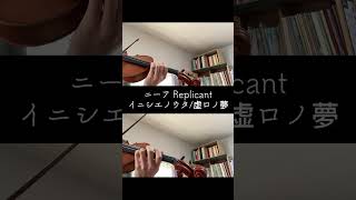 NieR Replicant quotイニシエノウタ虚ロノ夢quotをバイオリンで弾いてみました！🎻 ニーア レプリカント デボル ポポル bgm バイオリン violin イニシエノウタ [upl. by Elawalo840]