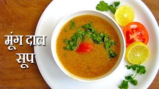 Recipe  कमजोरी दूर करने वाला मूंग दाल सूप की रेसिपी Moong Dal Soup Ki Recipe  Cook With Me [upl. by Ahsela]