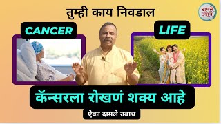 कॅन्सर ला रोखणं शक्य आहे  कॅन्सर होऊ नये यासाठी ऐका दामले उवाच  Cancer part 1 [upl. by Brechtel255]