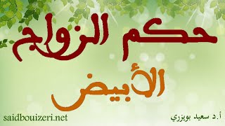 فتوى  حكم الزواج الأبيضزواج المصلحة Mariage blanc [upl. by Yenroc]