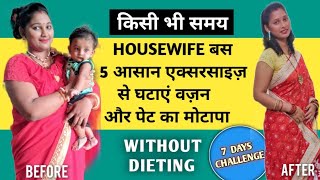 सोने से पहले 5 मिनट ये करो  Pet kam karne ki exercise Motapa kam karne ki exercise  housewives [upl. by Adnimra]