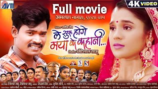 Le Suru Hoge Maya Ke Kahani  Cg Film  Chhattisgarhi Film  Amlesh Nagesh  Elsa Ghosh [upl. by Eillek]