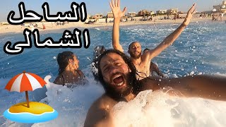 روحنا الساحل الشمالى مع عائلتنا و ده الحصل 😂  Vlog 13 [upl. by Avenej763]