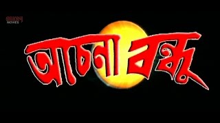 Achena Bandhu অচেনা বন্দু   Full Movie  Bijay Mohanty  Sabyasachi  Latest Bengali Film [upl. by Laux]