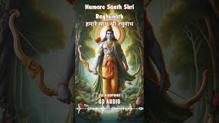 Humare Saath Shri Raghunath  8D Audio  हमारे साथ श्री रघुनाथ  Prembhushan ji maharaj Ram bhajan [upl. by Gregor]