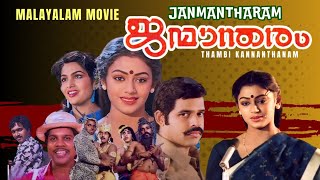 Janmantharam Malayalam Full Movie Balachandra Menon Shobhana Ashokan Siddique Vineeth Mala [upl. by Isiahi705]