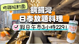 香港旅遊美食情報｜瀛豐放題料理專門店，最平229起任食3小時！180種港日泰美食，銅鑼灣地鐵站旁，地點超便利！ [upl. by Elletsyrc]