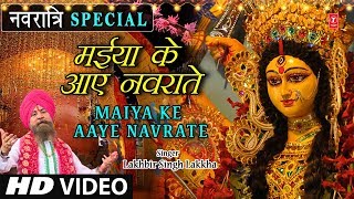 नवरात्रि Special I मैया के आये नवराते Maiya Ke Aaye Navrate I LAKHBIR SINGH LAKKHA I Full HD Video [upl. by Suoicerp910]