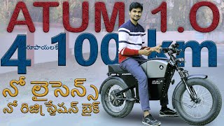 Atum 10 No Licence No Registration EBike  EV Telugu Review [upl. by Enaid994]