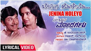 Jenina Holeyo Lyrical Video Song  Chalisuva Modagalu  DrRajkumarAmbikaSarithaKannada Old Songs [upl. by Moya]