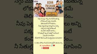 Asha pasham Telugu lyrical song  Care of Kancharapalem movie trending viralvideo subscribe love [upl. by Ahsienauq994]