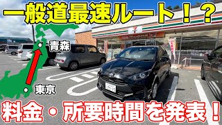 【有料道路禁止】東京→青森をした道だけの格安車旅に挑戦！ [upl. by Esela]