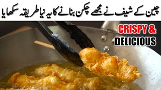 چین کے شیف نے مجھے چکن بنانے کا یہ نیا طریقہ سکھایا❤️New Style Crispy Fried Chicken on Sticks [upl. by Judi]