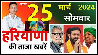 25 March 2024 Haryana News  हरियाणा की ताजा खबरें  Haryana Live News  CWB Hindi News [upl. by Treacy]