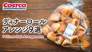 コストコのディナーロールおすすめアレンジレシピ／フレンチトースト・カリカリラスク・揚げパン・フルーツサンド／9 WAY TO EAT COSTCO DINNER ROLL [upl. by Incrocci]