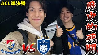 【ACL準決勝2ndレグ Vlog】ACL決勝への切符をかけた歴史的死闘！横浜F・マリノス vs 蔚山現代 の日韓対決に大興奮！ [upl. by Avehstab]