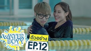 ตัวอย่าง Waterboyy the Series  EP12 [upl. by Hoopen]