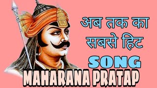 Maro Mewadi Sardar Maharana Pratap Song New Song 2021 [upl. by Deehan]