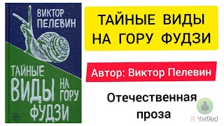 Тайные виды на гору Фудзи  Виктор Пелевин  Слушать онлайн  Аудиокнига  Обзор книг  Начало книги [upl. by Gonagle]