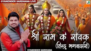 Shri Ram Ke Sevak हिंदू भगवाधारी  Gyanender Sardhana Jai Shri Ram Bhajan [upl. by Carpet]