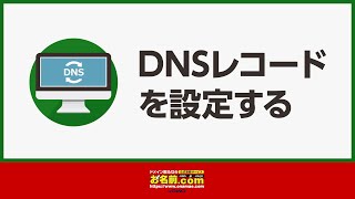 【公式】DNSレコード設定ガイド  お名前com byGMO [upl. by Anoiuq]