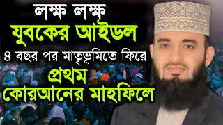 দেশে ফিরে আজহারীর নতুন ওয়াজ। mizanur Rahman azhari [upl. by Ahsatsana898]