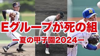 【夏の甲子園 2024】Eブロックの組み合わせが死の組すぎる【ベスト8予想】 [upl. by Alaham]