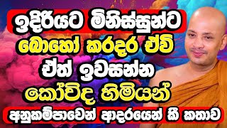 කෝවිද හිමියන් මිනිසුන් ගැන අනුකම්පාවෙන් ආදරයෙන් කී කතාව​  Borelle Kovida Thero  Budu Bana  Bana [upl. by Costa816]