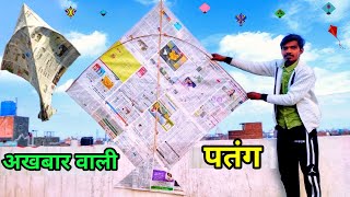 How to Make Biggest Kite at Home With Newspaper  Biggest kite of Newspaper  Kite Making at Home [upl. by Ecinna]