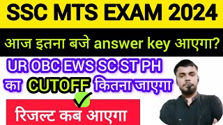 SSC MTS ANSWER KEY आज कब आएगाSSC MTS RESULTSSC MTS कैटिगरी WISE CUTOFF UR OBC EWS SC ST PH [upl. by Somerset]