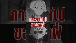 การจากไปของซิลฟี่ในอีกไทม์ไลน์ เกิดชาตินี้พี่ต้องเทพ [upl. by Akel]