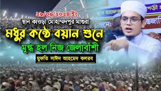 মুফতি সাঈদ আহমেদ হুজুরের সেরা বয়ান Maulana Saeed Ahmed মুফতি সাঈদ আহমেদ কলর বাংলা ওয়াজ new waz2024 [upl. by Mert8]