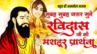 सुबह सुबह जरुर सुने रविदास जी की मशहूर प्रार्थना  New Bhajan Guru Ravidas Ji  Ravi Das Ji Bhajan [upl. by Myna]