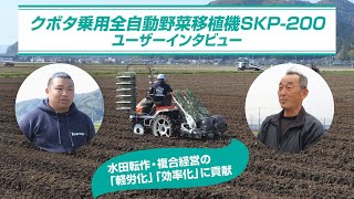 クボタ乗用全自動野菜移植機SKP200ユーザーインタビュー [upl. by Yrelav]