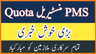 PMS Ministerial Quota big update PMS Ministerial Quota Exam PMS Exam Date [upl. by Cara]