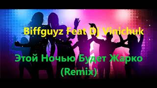 Biffguyz Feat Dj Vinichuk  Этой Ночью Будет Жарко Remix [upl. by Acirred]