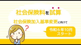 社会保険料を試算（10月スタート社会保険加入基準変更に向けて） ＃社会保険 ＃短時間労働者 ＃法改正 ＃適用拡大 ＃給与計算 [upl. by Nikolas]