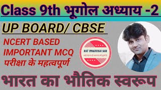 geography class 9 th chapter 2 mcq questions bharat ka bhautik Swaroop mcq trendingvideo youtube [upl. by Anirbys]