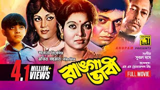 Ranga Bhabi  রাঙ্গা ভাবী  Shabana Alamgir amp Notun  Bangla Full Movie [upl. by Oehsen877]