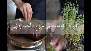 تقنيات خاصة لطهي شرائح اللحم البقري Dry Brine Reverse Searing Chateaubriand Recipe [upl. by Gunn550]