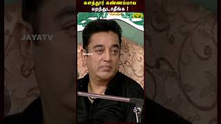 Kalathur Kannammaவ மறந்துடாதீங்க   MS Bhaskar  Kamal Haasan Sirappu Pattimandram  Jaya Tv [upl. by Nirot]