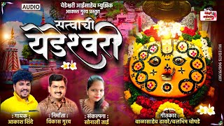 सत्वाची येडेश्वरी Satvachi Yedeshwari Akash Shinde Yedeshwari New Song [upl. by Kubis]