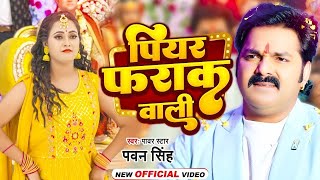 Video  पियर फराक वाली  Pawan Singh Anupma Yadav  Piyar Farak Wali  New Bhojpuri Song 2023 [upl. by Eelatsyrc]