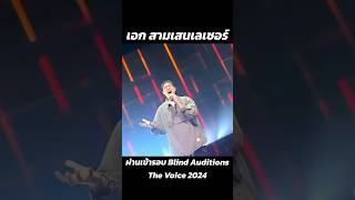 🔥 เอก สามเสนเลเซอร์ ผ่านเข้ารอบ The Voice 2024 🔥 thevoice thevoicethailand สามเสนเลเซอร์ [upl. by Eng]