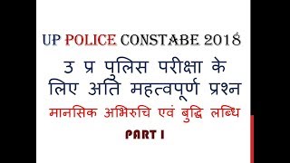 मानसिक अभिरूचि और बुद्धिलब्धि के अति महात्वपूर्णं प्रश्न  Mansik AbhiruchiBudhi UP POLICE 2018 [upl. by Minica]