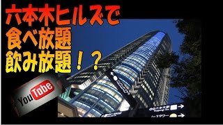 【無料！？】 六本木ヒルズ で 食べ放題  ハッピーアワー [upl. by Acsisnarf770]