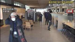 新庁舎で初めての総合消防訓練「事前の説明会でスムーズに避難できた」静岡・島田市 [upl. by Ennazus905]