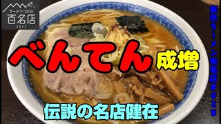 成増「中華そば べんてん」高田馬場で伝説を作った名店は今なお大行列店。パンチ力最強のスープに自家製太麺も激ウマ。とにかくハマる。 [upl. by Lavine16]